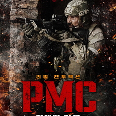 PMC: 더 헬